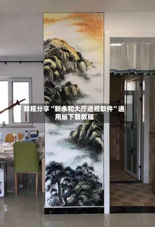 教程分享“新永和大厅透视软件	”通用版下载教程-第1张图片