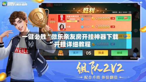 一键必胜“微乐亲友房开挂神器下载”开挂详细教程-第1张图片