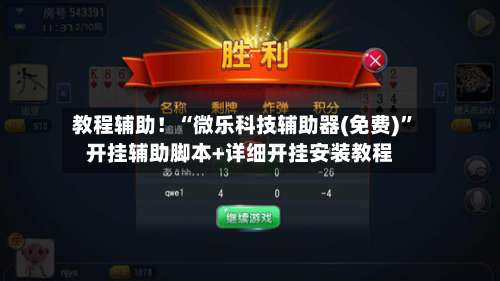 教程辅助！“微乐科技辅助器(免费)	”开挂辅助脚本+详细开挂安装教程-第1张图片