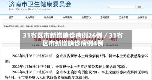 31省区市新增确诊病例26例／31省区市新增确诊病例4例-第1张图片