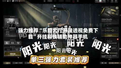 强力推荐“乐酷大厅开挂透视免费下载	”开挂科技辅助神器手机-第2张图片