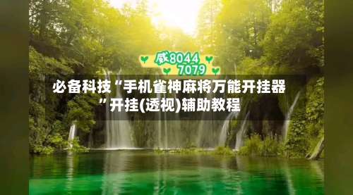 必备科技“手机雀神麻将万能开挂器”开挂(透视)辅助教程-第1张图片