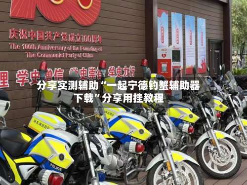 分享实测辅助“一起宁德钓蟹辅助器下载”分享用挂教程-第1张图片