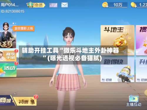 辅助开挂工具“微乐斗地主外卦神器	”(曝光透视必备猫腻)-第1张图片