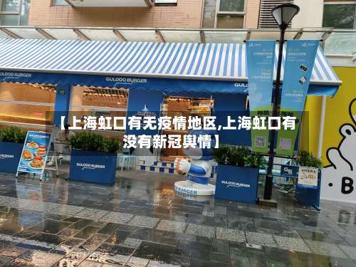 【上海虹口有无疫情地区,上海虹口有没有新冠舆情】-第2张图片