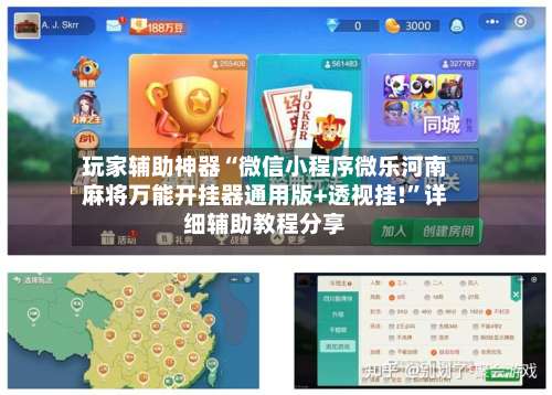 玩家辅助神器“微信小程序微乐河南麻将万能开挂器通用版+透视挂!	”详细辅助教程分享-第2张图片