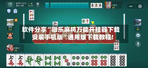 软件分享“微乐麻将万能开挂器下载安装手机版”通用版下载教程!-第1张图片