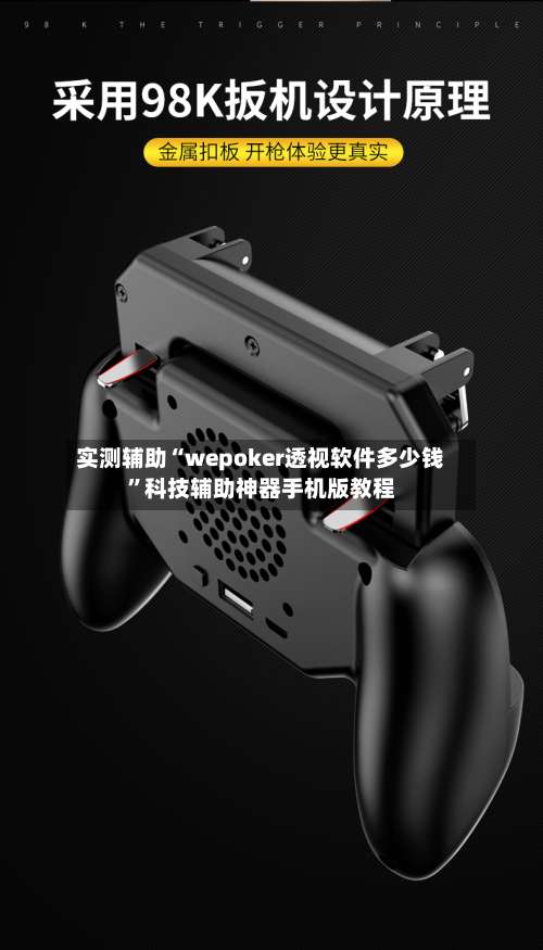 实测辅助“wepoker透视软件多少钱”科技辅助神器手机版教程-第1张图片