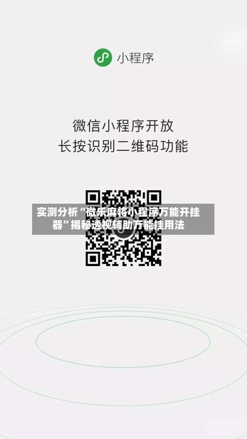 实测分析“微乐麻将小程序万能开挂器”揭秘透视辅助万能挂用法-第1张图片