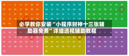 必学教你安装“小程序财神十三张辅助器免费	”详细透视辅助教程-第2张图片