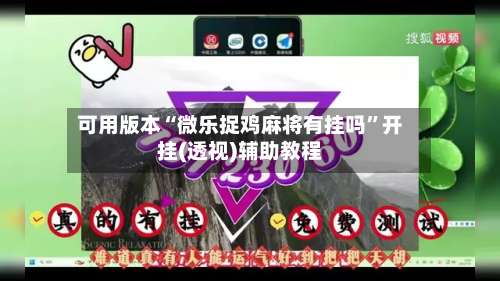 可用版本“微乐捉鸡麻将有挂吗	”开挂(透视)辅助教程-第1张图片