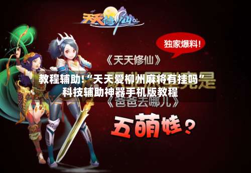 教程辅助!“天天爱柳州麻将有挂吗	”科技辅助神器手机版教程-第2张图片