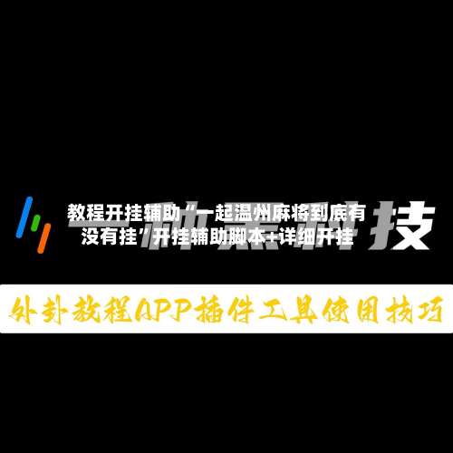 教程开挂辅助“一起温州麻将到底有没有挂	”开挂辅助脚本+详细开挂-第1张图片