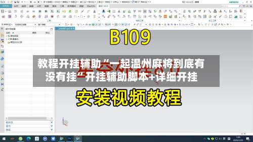 教程开挂辅助“一起温州麻将到底有没有挂”开挂辅助脚本+详细开挂-第2张图片