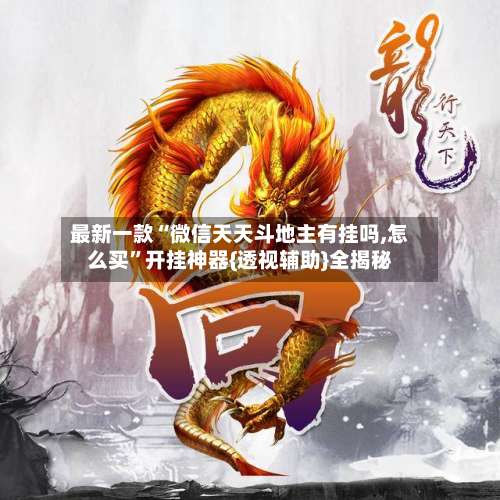 最新一款“微信天天斗地主有挂吗,怎么买”开挂神器{透视辅助}全揭秘-第2张图片