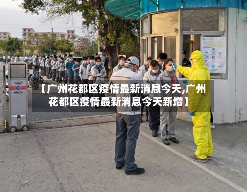 【广州花都区疫情最新消息今天,广州花都区疫情最新消息今天新增】-第1张图片