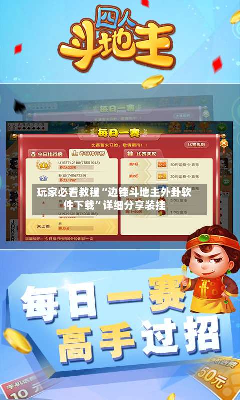 玩家必看教程“边锋斗地主外卦软件下载”详细分享装挂-第1张图片