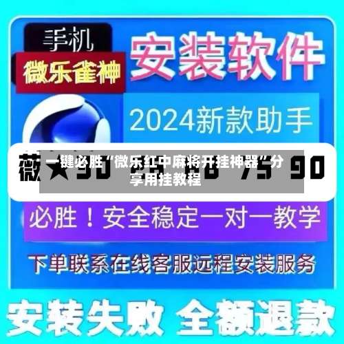 一键必胜“微乐红中麻将开挂神器”分享用挂教程-第1张图片