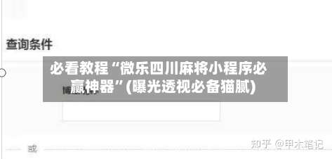 必看教程“微乐四川麻将小程序必赢神器	”(曝光透视必备猫腻)-第1张图片