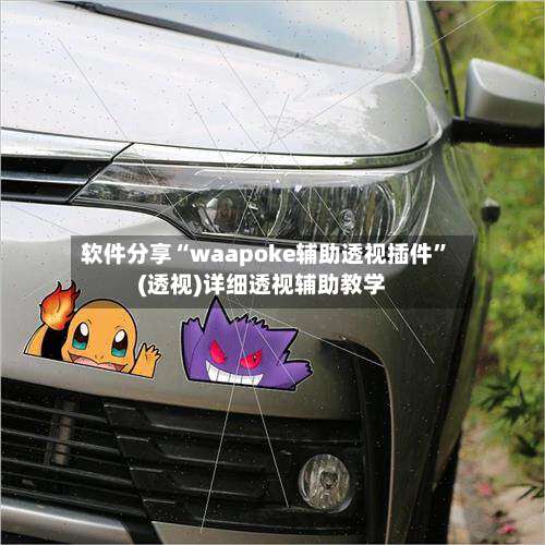 软件分享“waapoke辅助透视插件”(透视)详细透视辅助教学-第1张图片