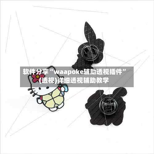 软件分享“waapoke辅助透视插件”(透视)详细透视辅助教学-第2张图片