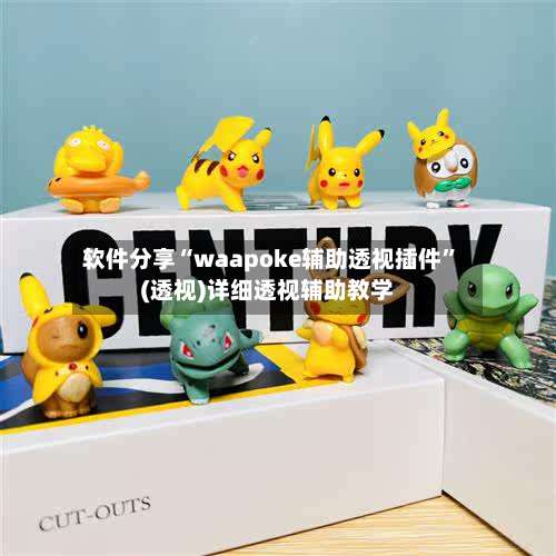软件分享“waapoke辅助透视插件”(透视)详细透视辅助教学-第3张图片