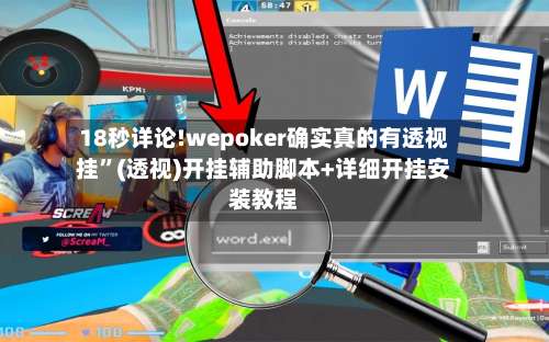 18秒详论!wepoker确实真的有透视挂	”(透视)开挂辅助脚本+详细开挂安装教程-第1张图片