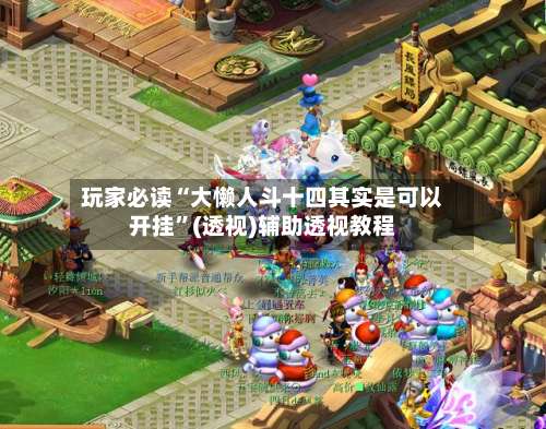 玩家必读“大懒人斗十四其实是可以开挂”(透视)辅助透视教程-第3张图片