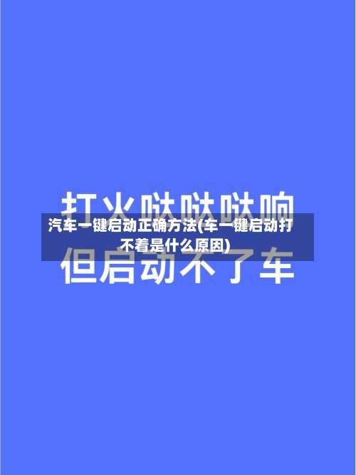 汽车一键启动正确方法(车一键启动打不着是什么原因)-第3张图片