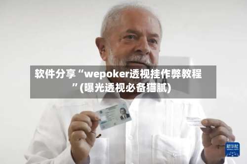 软件分享“wepoker透视挂作弊教程”(曝光透视必备猫腻)-第2张图片