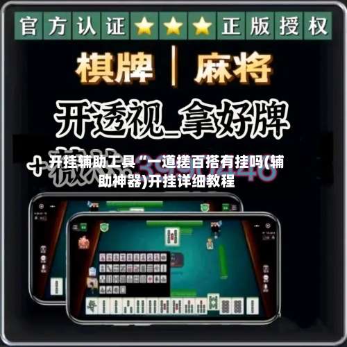 开挂辅助工具“一道搓百搭有挂吗(辅助神器)开挂详细教程-第1张图片
