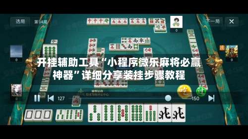 开挂辅助工具“小程序微乐麻将必赢神器”详细分享装挂步骤教程-第1张图片