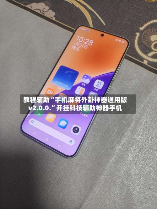 教程辅助“手机麻将外卦神器通用版v2.0.0.	”开挂科技辅助神器手机-第1张图片