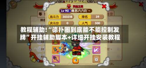 教程辅助!“德扑圈到底能不能控制发牌	”开挂辅助脚本+详细开挂安装教程-第1张图片