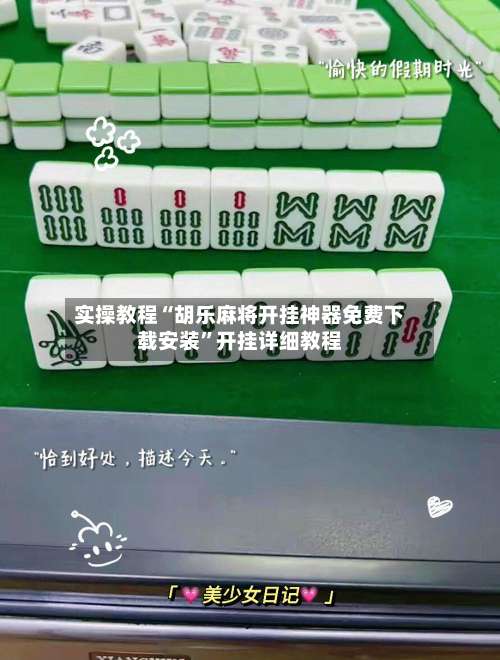 实操教程“胡乐麻将开挂神器免费下载安装”开挂详细教程-第2张图片