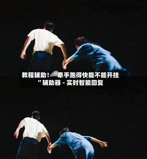 教程辅助！“牵手跑得快能不能开挂	”辅助器 - 实时智能回复-第2张图片