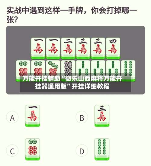 万能开挂辅助“微乐山西麻将万能开挂器通用版”开挂详细教程-第1张图片