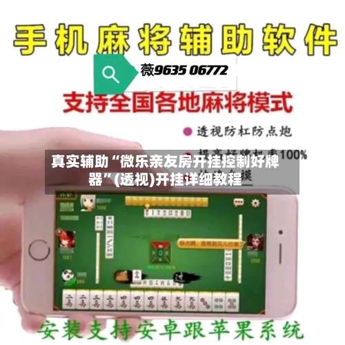 真实辅助“微乐亲友房开挂控制好牌器”(透视)开挂详细教程-第1张图片