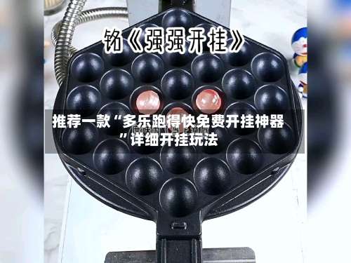 推荐一款“多乐跑得快免费开挂神器”详细开挂玩法-第1张图片