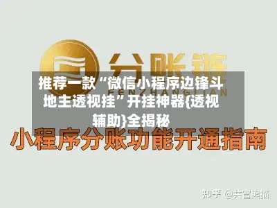 推荐一款“微信小程序边锋斗地主透视挂”开挂神器{透视辅助}全揭秘-第3张图片