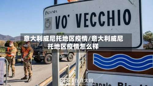 意大利威尼托地区疫情/意大利威尼托地区疫情怎么样-第2张图片