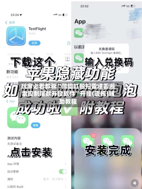 玩家必看教程“微信红包扫雷埋雷避雷控制尾数开挂软件”开挂(透视)辅助教程-第1张图片