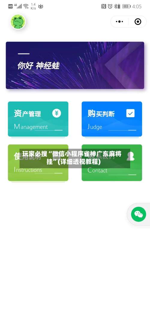 玩家必搜“微信小程序雀神广东麻将挂	”(详细透视教程)-第1张图片