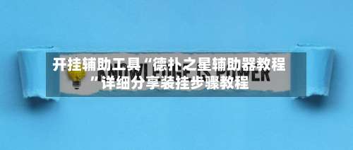 开挂辅助工具“德扑之星辅助器教程”详细分享装挂步骤教程-第1张图片
