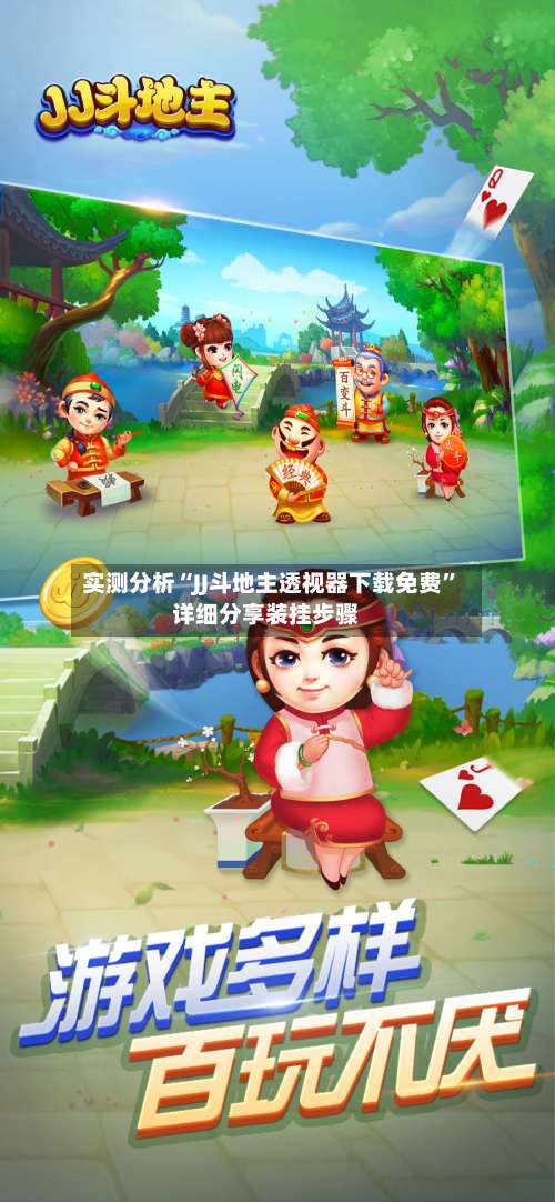 实测分析“JJ斗地主透视器下载免费”详细分享装挂步骤-第1张图片