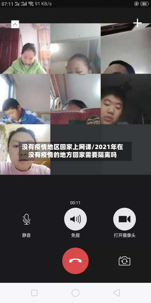 没有疫情地区回家上网课/2021年在没有疫情的地方回家需要隔离吗-第1张图片