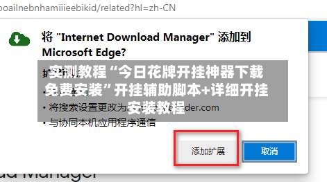 实测教程“今日花牌开挂神器下载免费安装”开挂辅助脚本+详细开挂安装教程-第3张图片