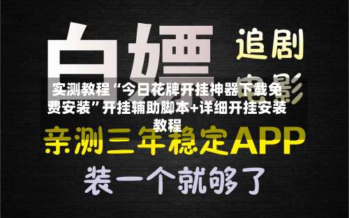 实测教程“今日花牌开挂神器下载免费安装”开挂辅助脚本+详细开挂安装教程-第2张图片