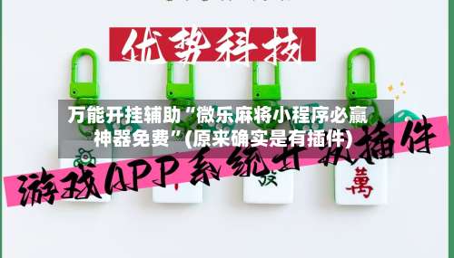 万能开挂辅助“微乐麻将小程序必赢神器免费	”(原来确实是有插件)-第2张图片