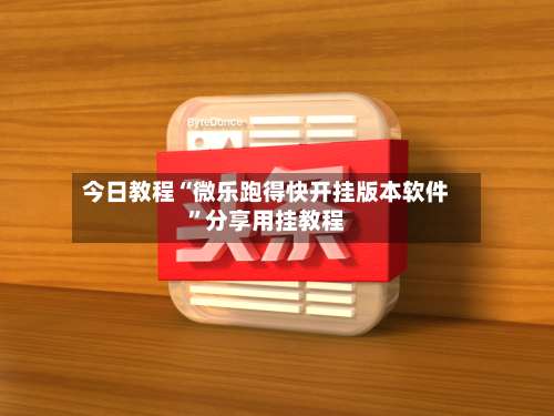 今日教程“微乐跑得快开挂版本软件”分享用挂教程-第3张图片